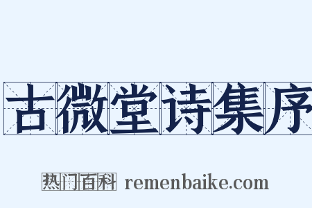 古微堂诗集序是什么意思的图片